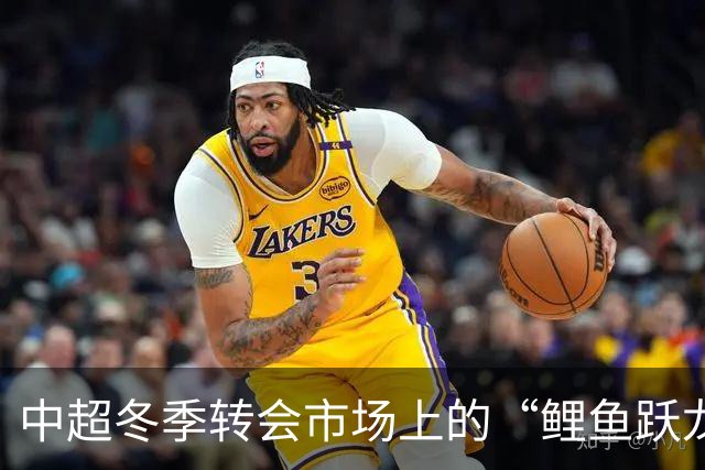 中超冬季转会市场上的“鲤鱼跃龙门”！