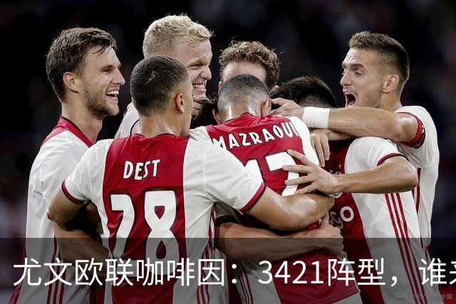尤文欧联咖啡因：3421阵型，谁来了？