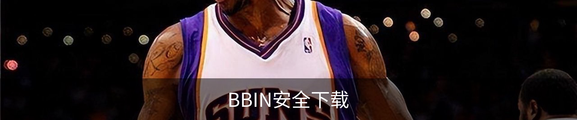 BBIN安全下载 - 国际文娱内容运营安卓版