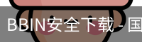 BBIN安全下载